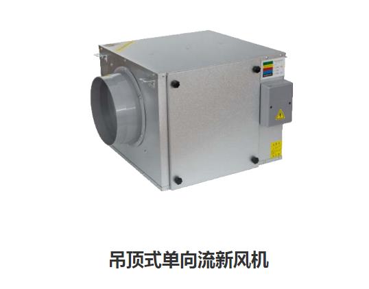 家用新風(fēng)換氣機(jī)哪些類型，如何區(qū)分單向新風(fēng)系